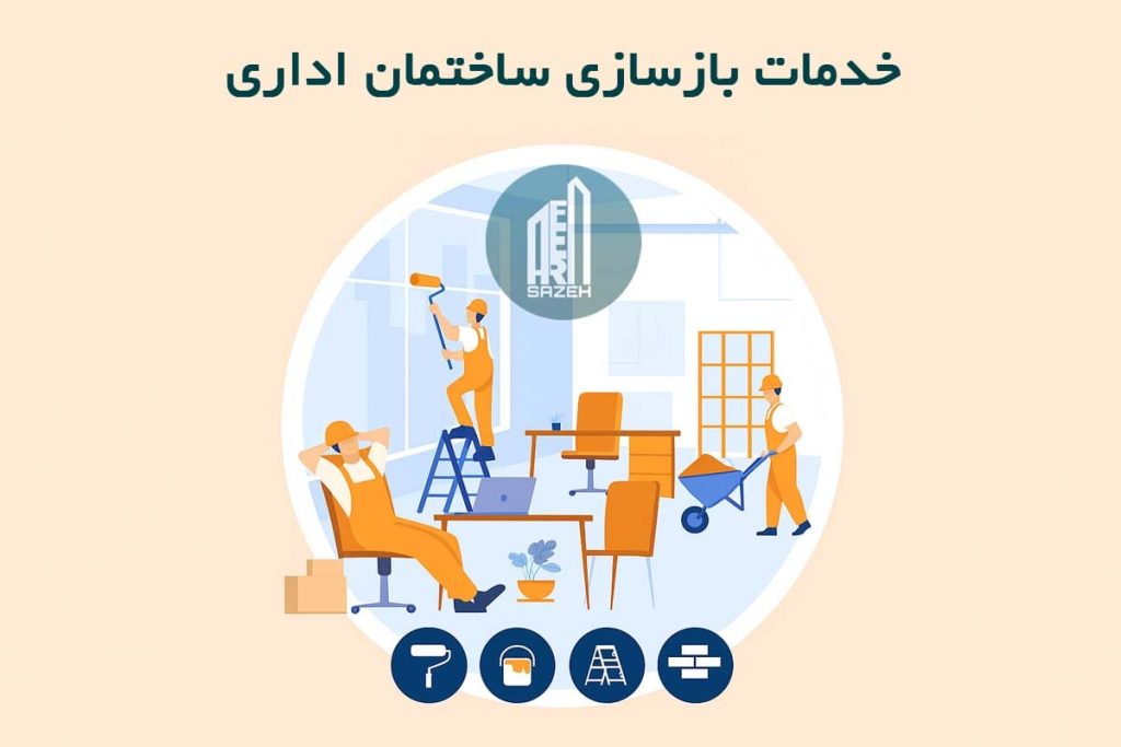 بازسازی ساختمان اداری