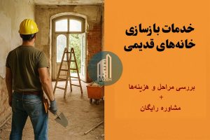 بازسازی خانه قدیمی و کلنگی