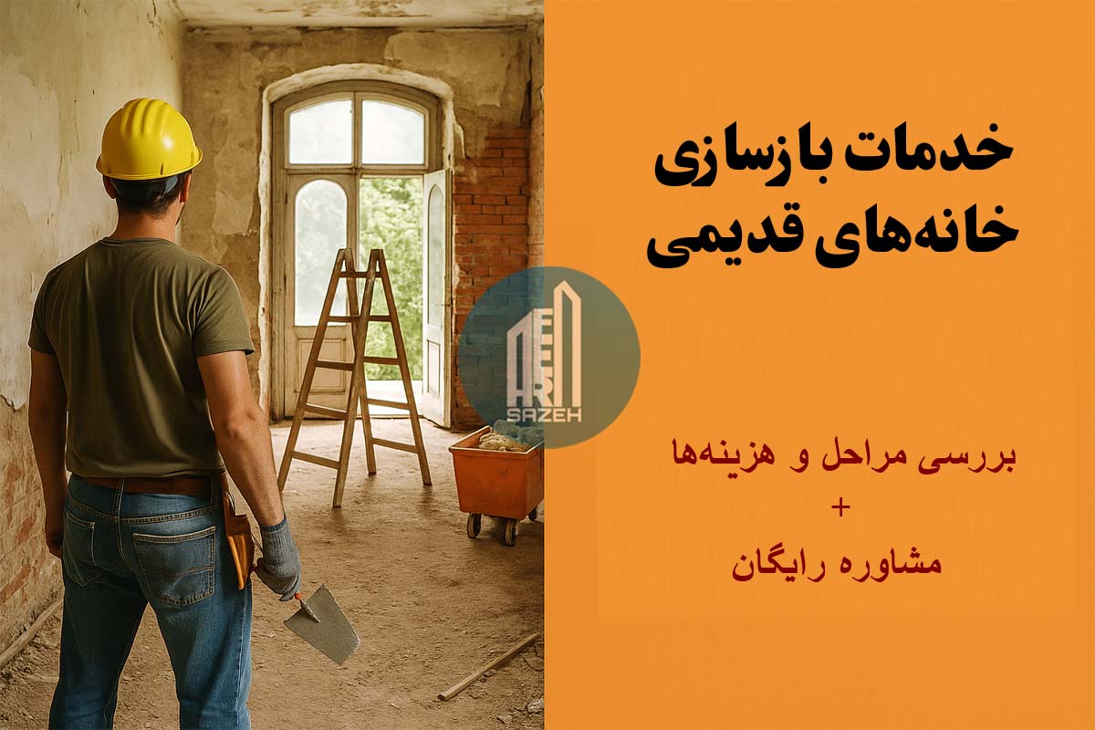 بازسازی خانه قدیمی و کلنگی