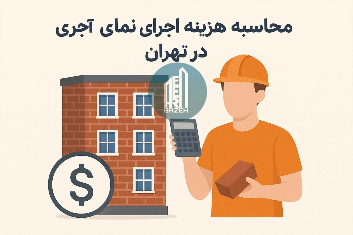 هزینه اجرای نمای آجری در تهران چقدر است؟