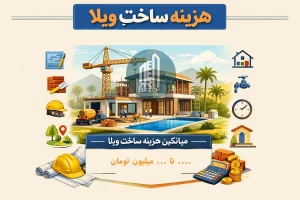 محاسبه هزینه ساخت ویلا