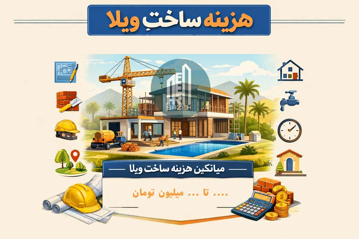 محاسبه هزینه ساخت ویلا
